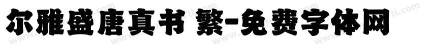 尔雅盛唐真书 繁字体转换